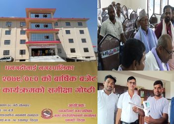 धनगढिमाई नगरपालिका आर्थिक बर्ष २०७९/०८० को वार्षिक प्रगति समीक्षा प्रतिवेदन कार्यक्रम सम्पन