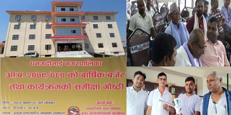 धनगढिमाई नगरपालिका आर्थिक बर्ष २०७९/०८० को वार्षिक प्रगति समीक्षा प्रतिवेदन कार्यक्रम सम्पन