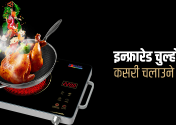 ९ कुरा, इन्फ्रारेड चुलो किन्दा थाहा पाउनैपर्छ