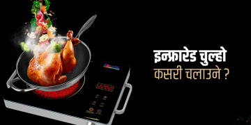 ९ कुरा, इन्फ्रारेड चुलो किन्दा थाहा पाउनैपर्छ