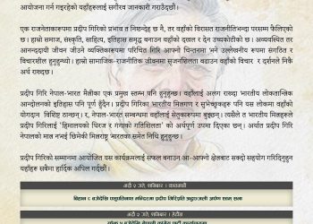 पहिलो वार्षिकीमा स्व.प्रदीप गिरिको काठमाडौँ देखि काशीसम्म कार्यक्रम आयोजना