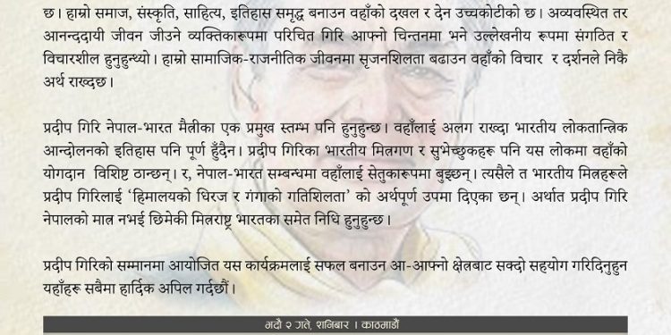 पहिलो वार्षिकीमा स्व.प्रदीप गिरिको काठमाडौँ देखि काशीसम्म कार्यक्रम आयोजना