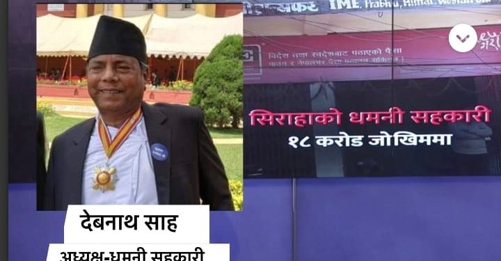 सहकारिमा बचतकर्ताहरुको १८ करोड हिनामिनागरेको पाइएको