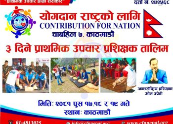 ३  प्राथमिक उपचार प्रशिक्षक तालिम सञ्चालन गर्दै योगदान राष्ट्रको लागिदिने