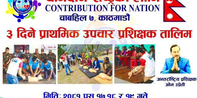 ३  प्राथमिक उपचार प्रशिक्षक तालिम सञ्चालन गर्दै योगदान राष्ट्रको लागिदिने