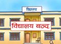 अत्यधिक गर्मीले विद्यालयमा १२ दिन बिदा